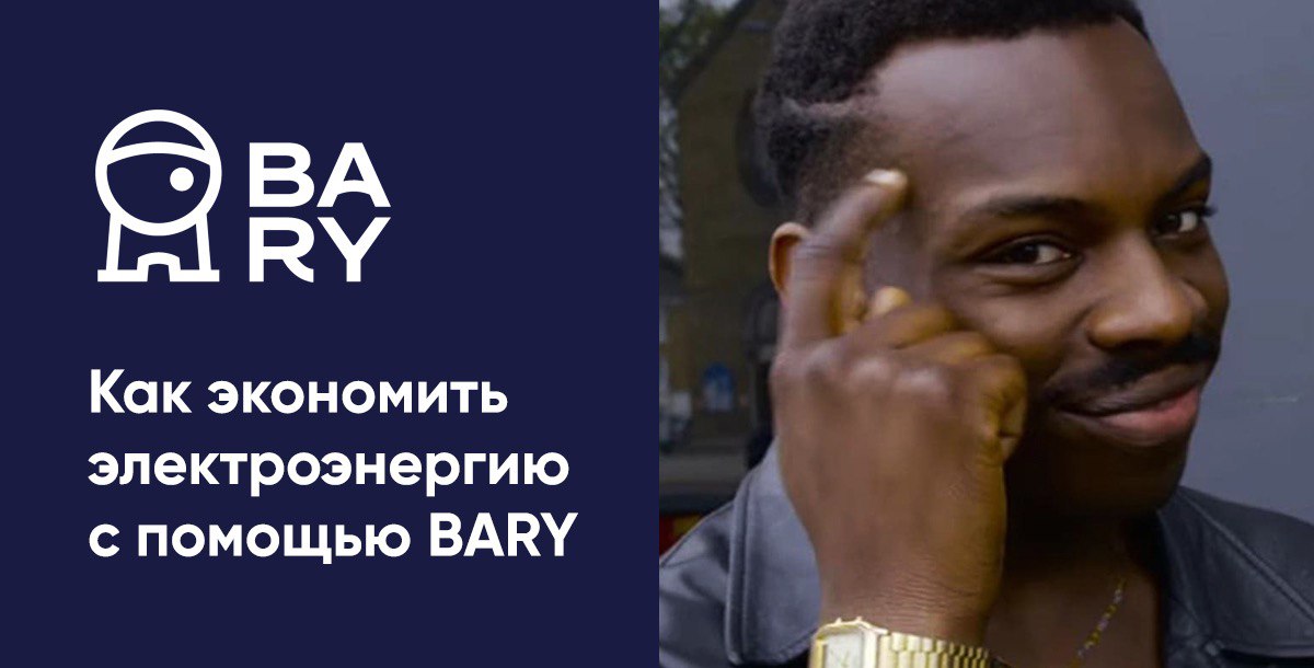 Мониторинг энергопотребления в BARY